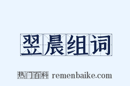 翌晨组词是什么意思的图片